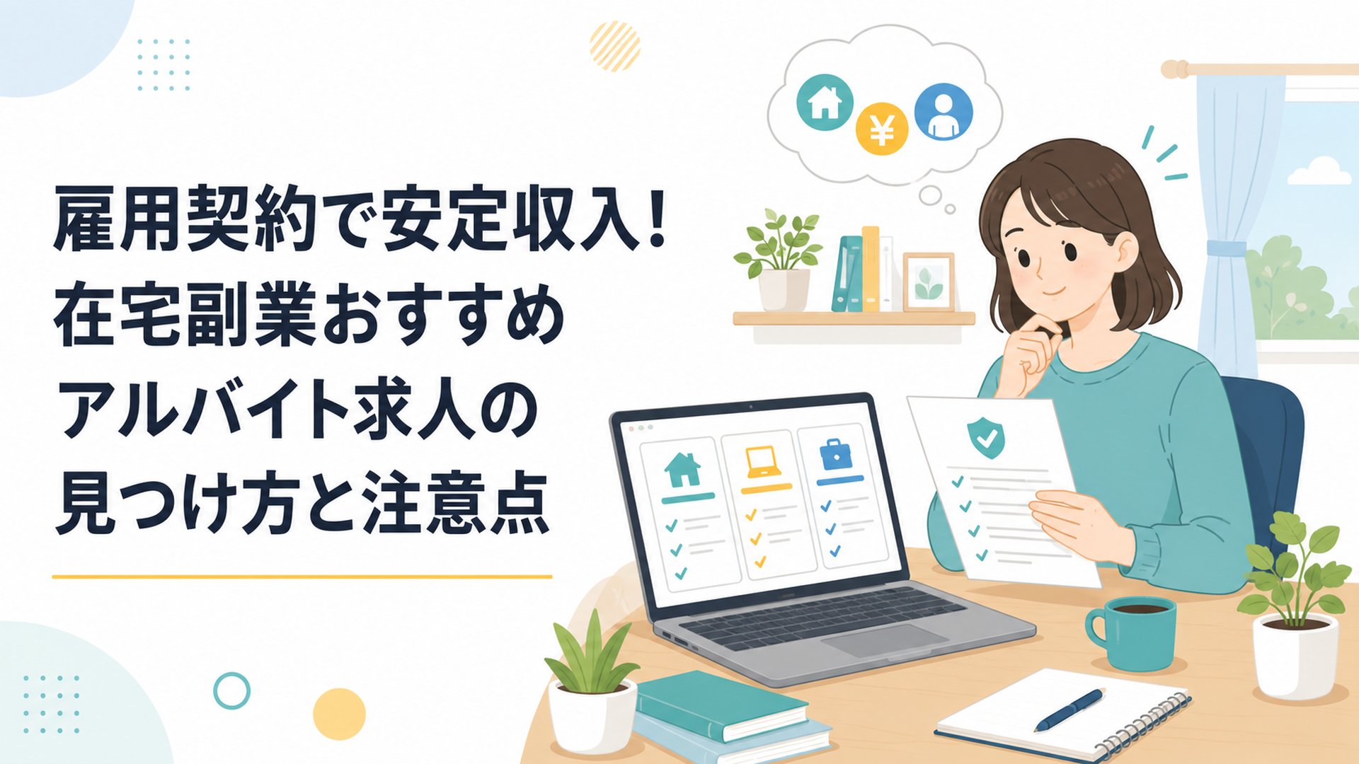 在宅副業のアルバイト求人と雇用契約の条件を自宅で比較する会社員