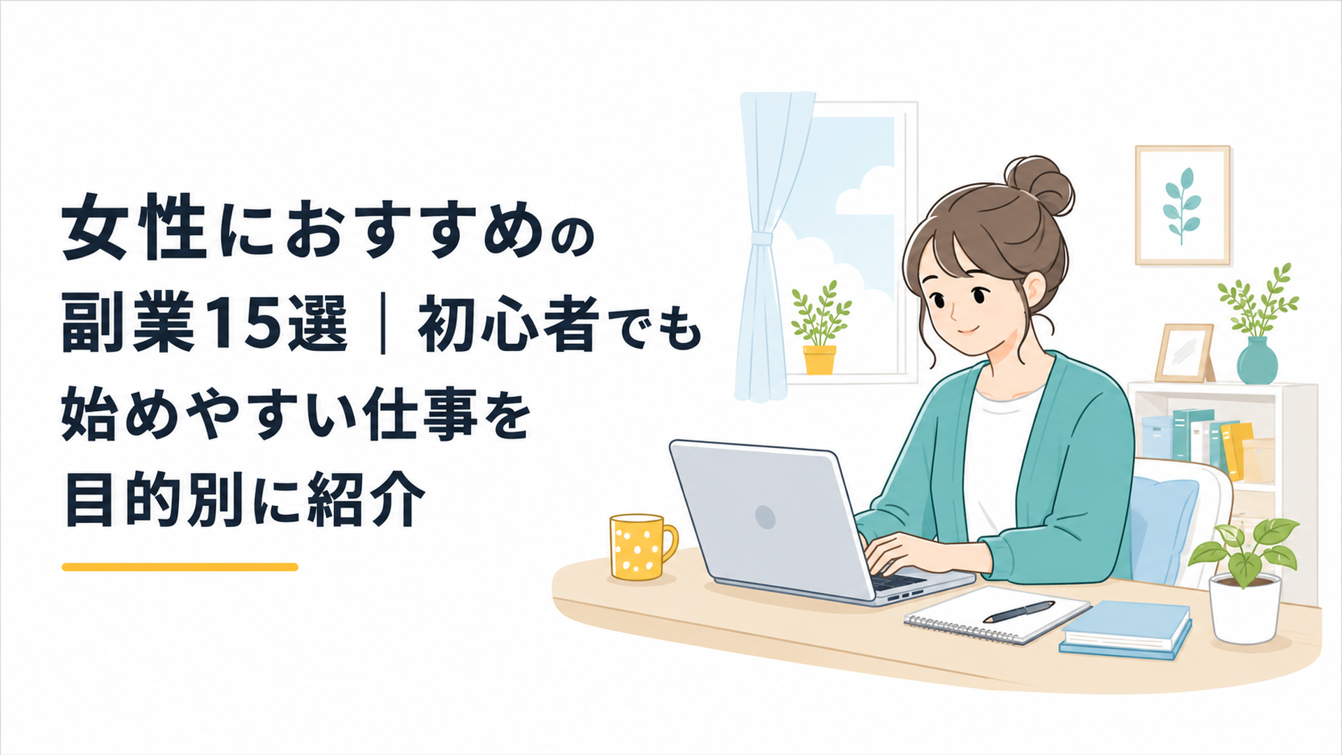 ノートパソコンを使って在宅副業に取り組む女性