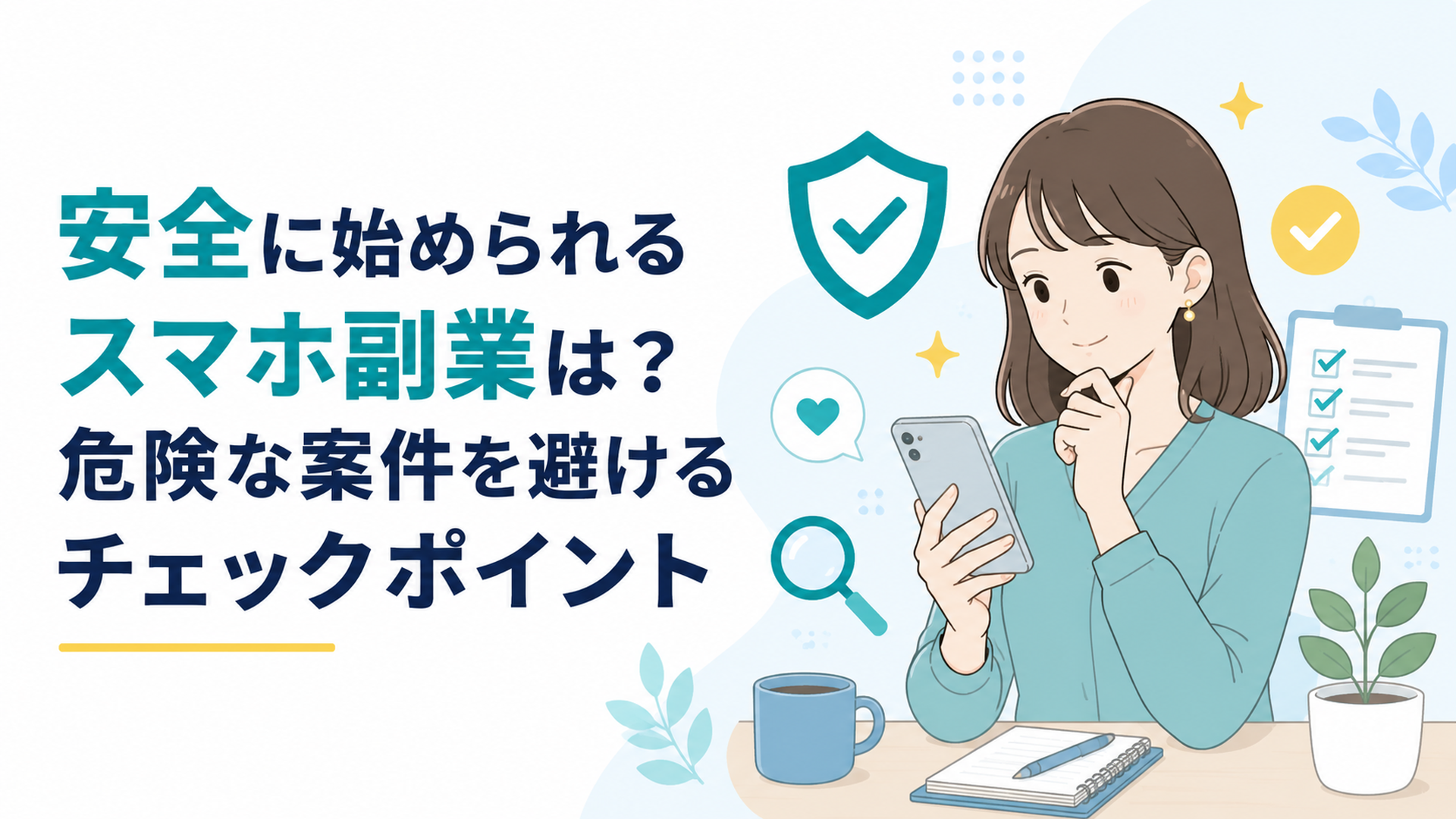スマホで安全な副業情報を確認する会社員