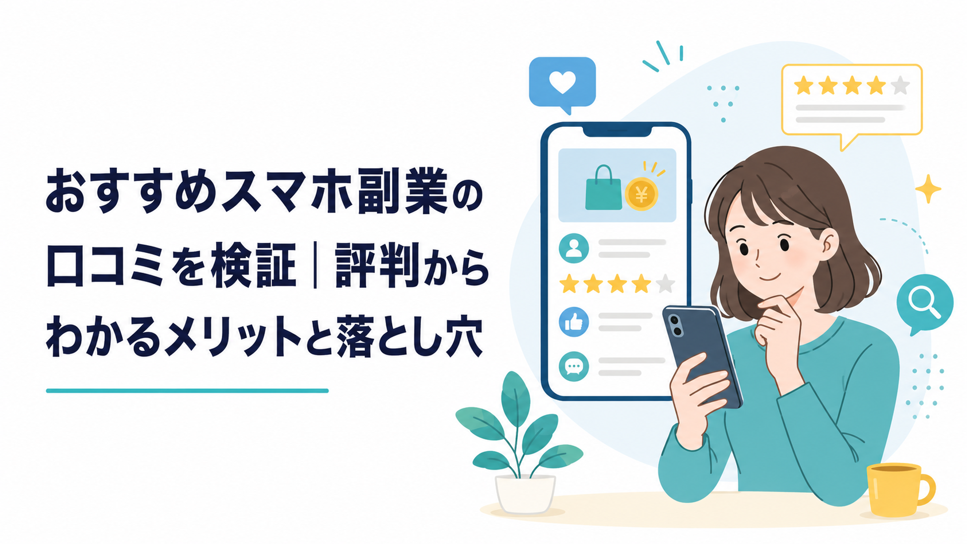 スマホで副業情報と口コミを確認する人物