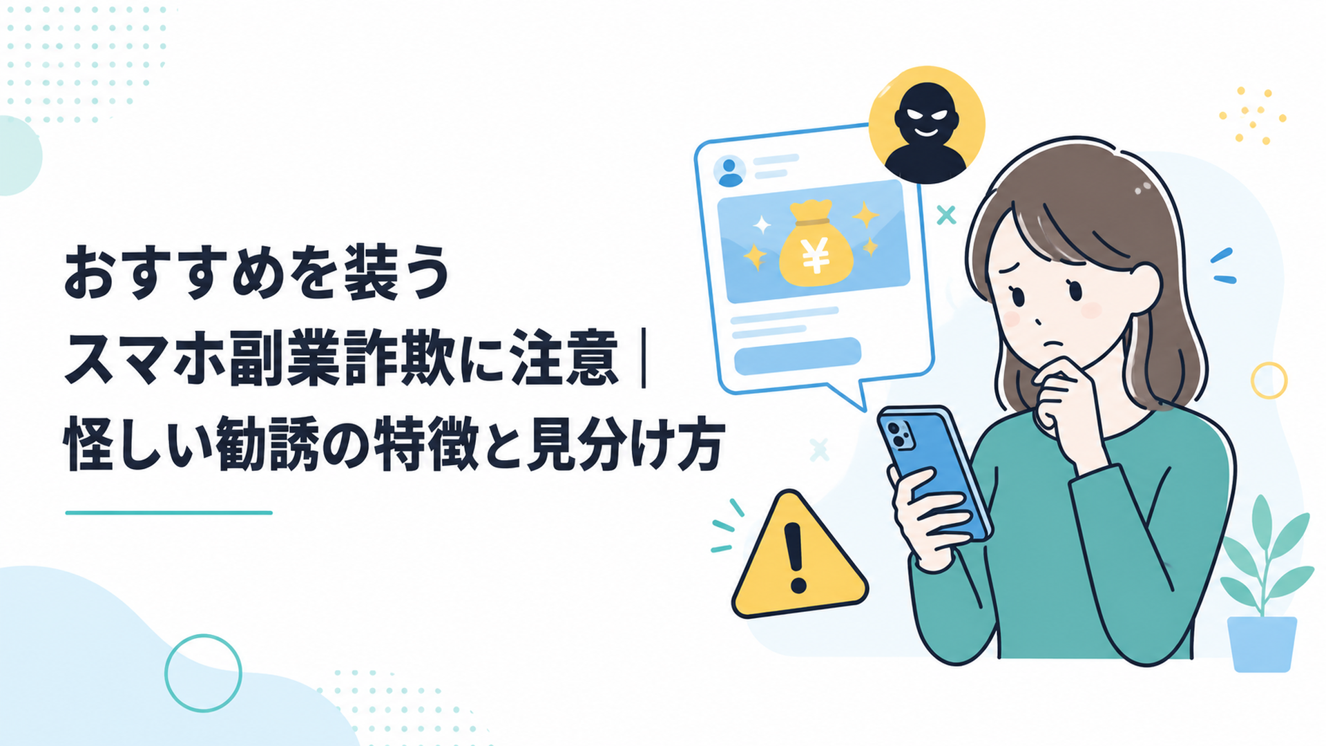 スマホの副業広告を見ながら不審な勧誘を警戒する人