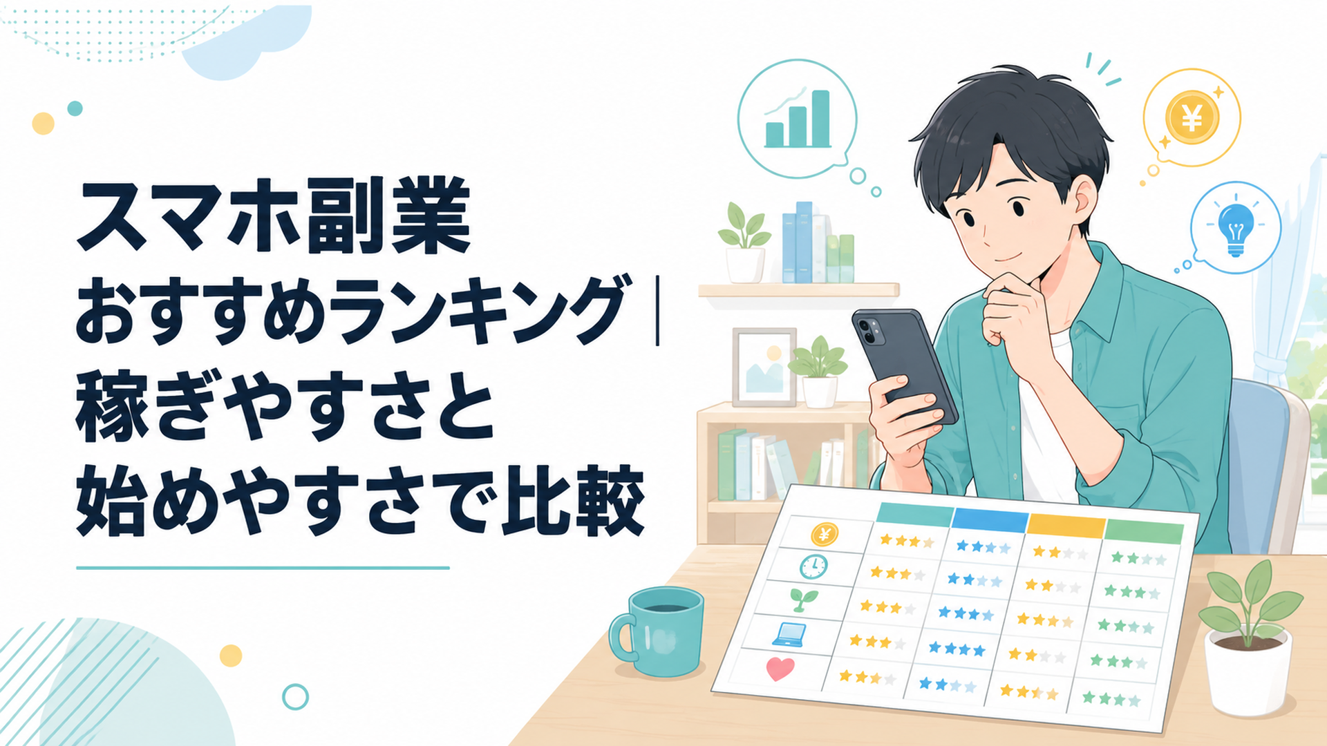 スマートフォンを見ながら副業の評価表を比較する20代会社員