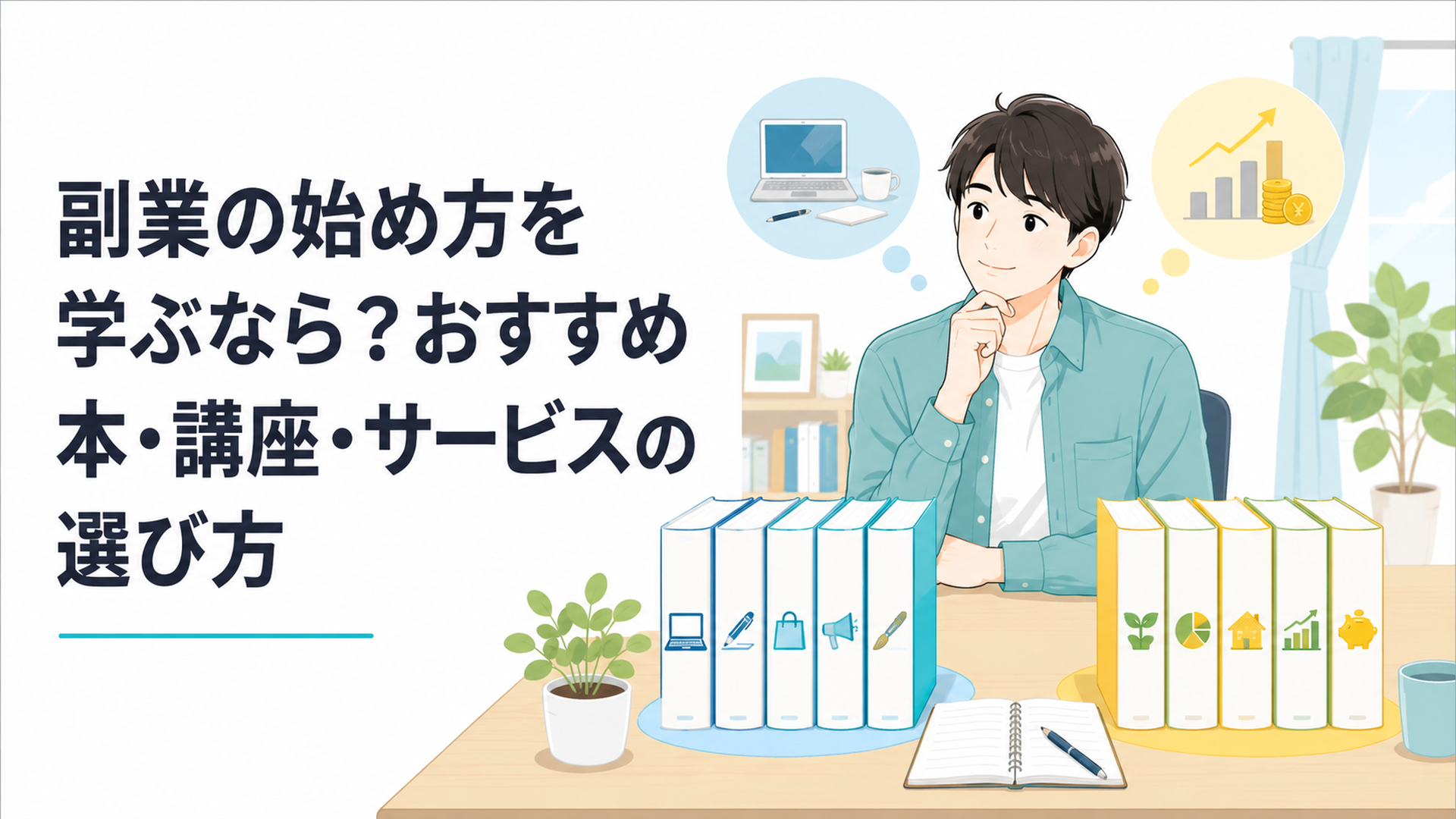 副業本10冊を作業型と投資型に分けて比較する20代会社員