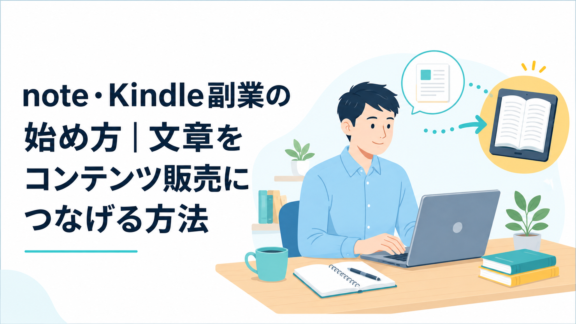 会社員がノートパソコンでnote記事を書き、その内容を電子書籍へまとめている様子