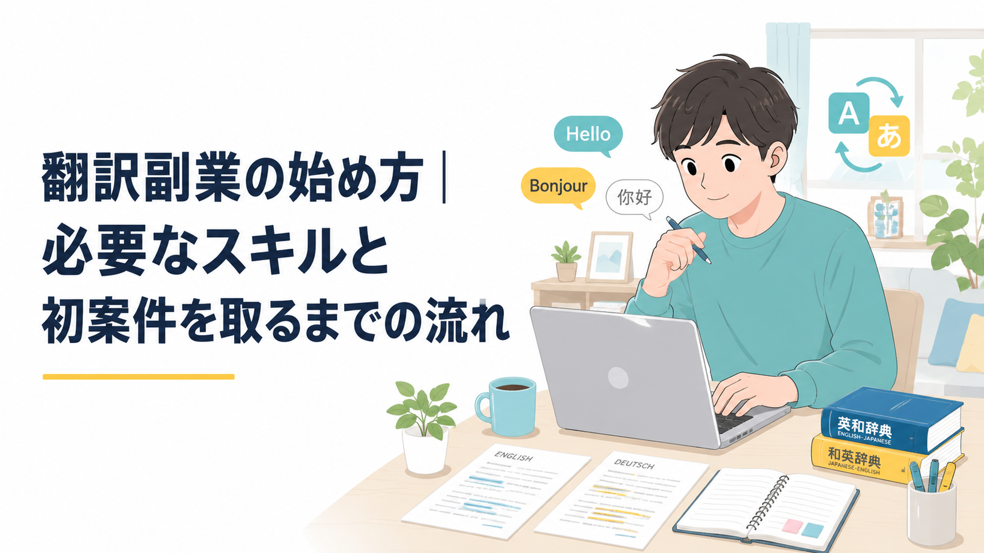 外国語資料とパソコンを前に翻訳副業の準備を進める20代会社員