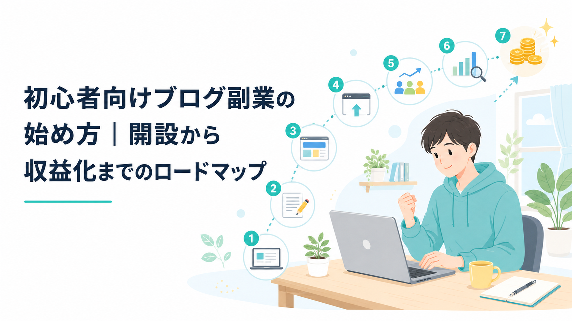 ノートPCでブログを始める初心者と収益化までの7ステップ