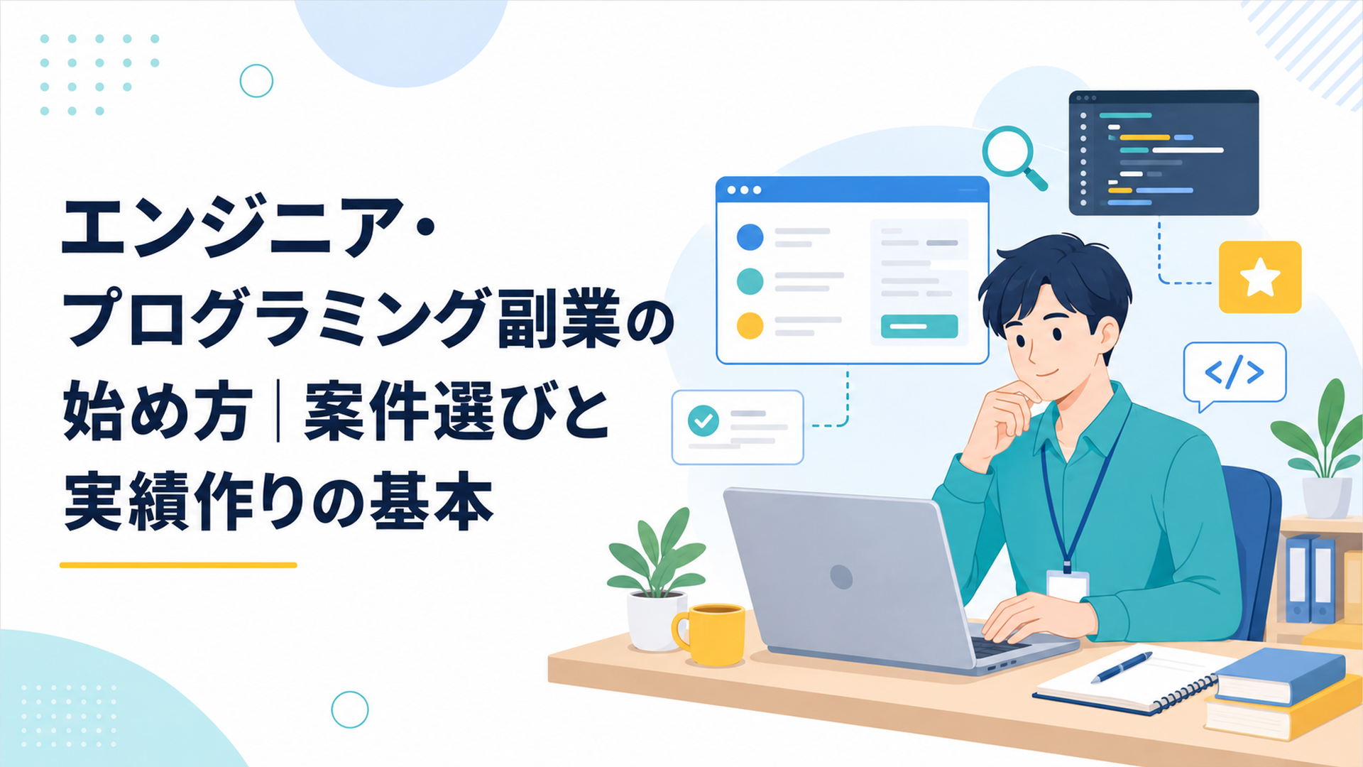 ノートパソコンで副業案件を探す会社員