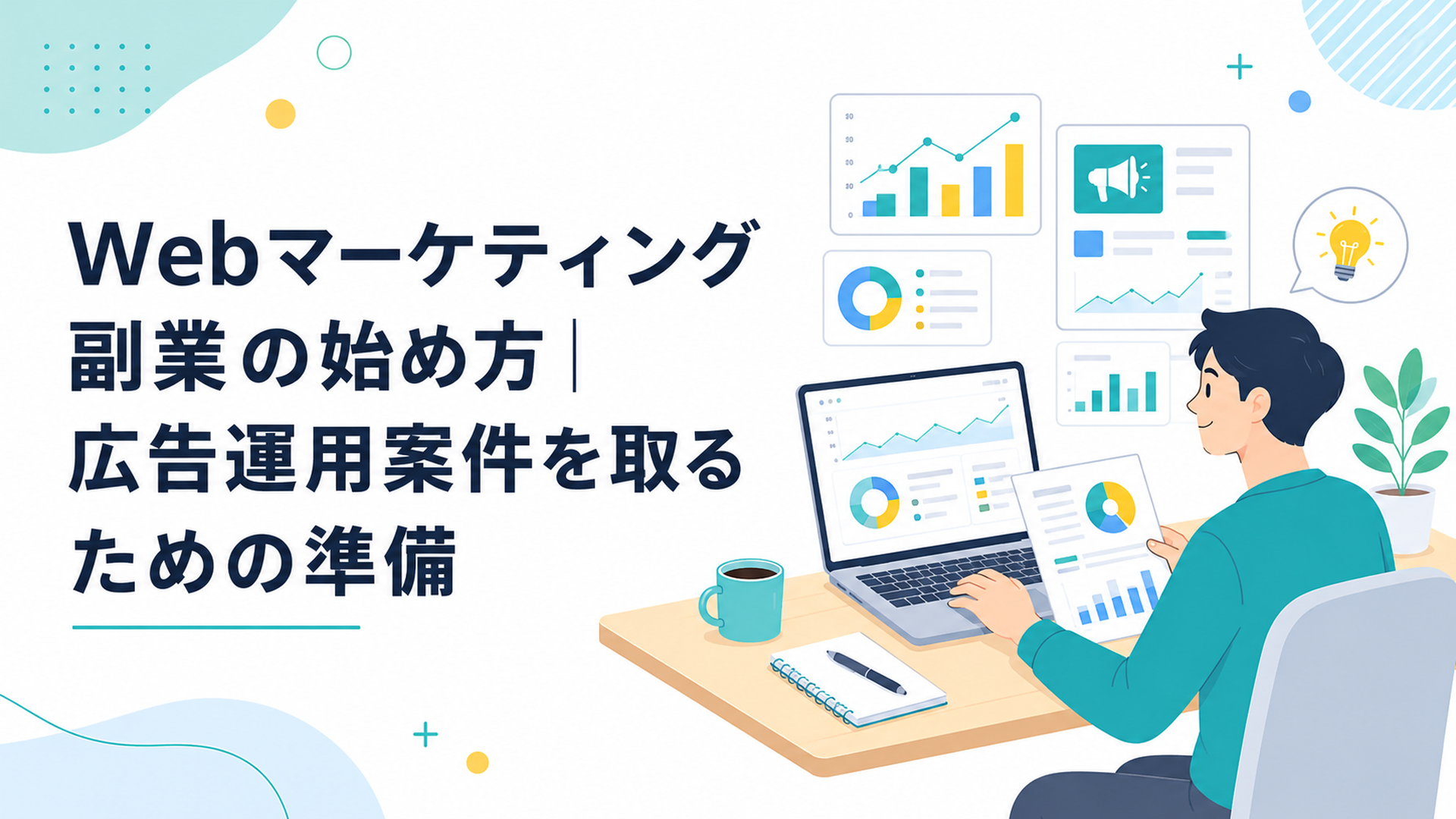 広告運用の管理画面と分析資料を確認する副業ワーカー