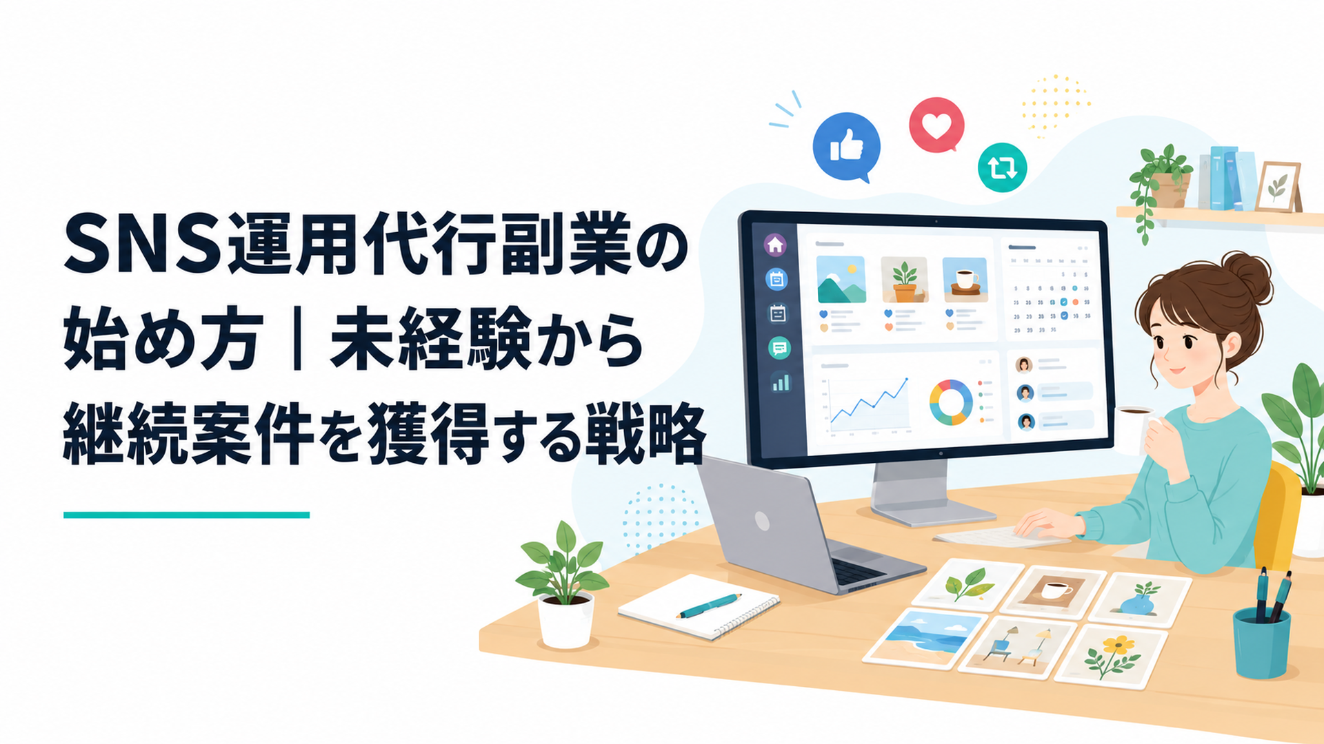 SNS運用代行の作業画面と投稿素材が並ぶデスク