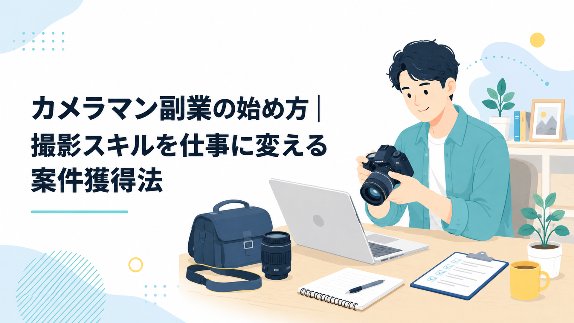 カメラとノートパソコンを使って副業の撮影準備をする会社員