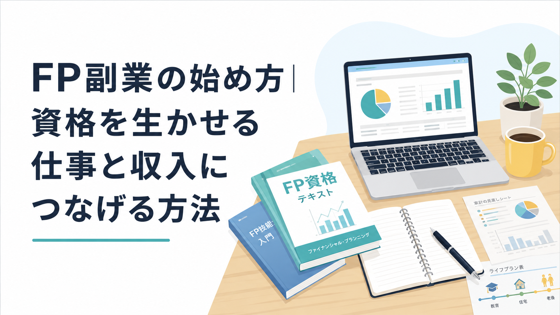 FP資格の教材とノートパソコンが並ぶ仕事机