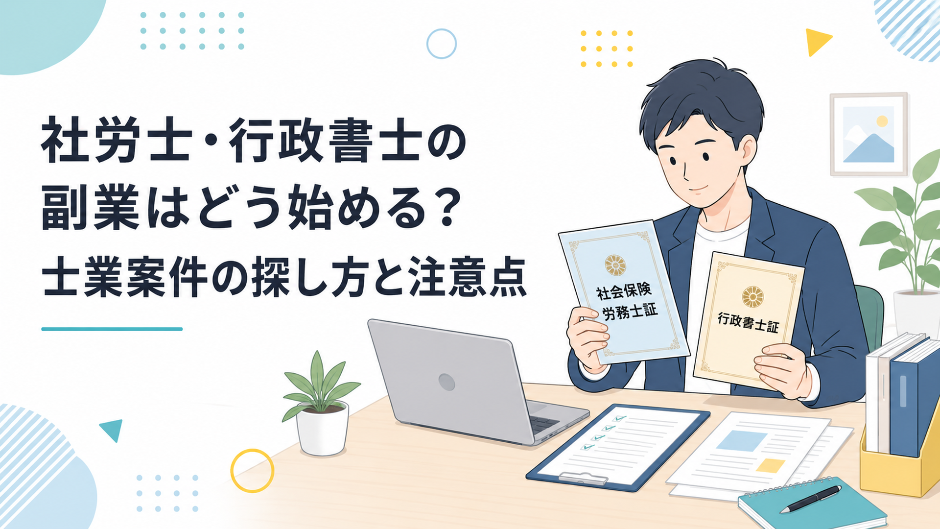社労士と行政書士の資格書類を確認する会社員