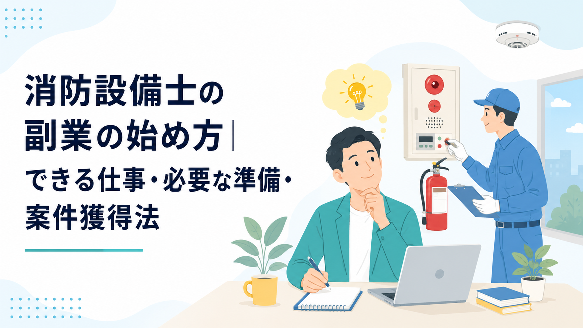 消防設備を点検する作業員と副業を検討する会社員