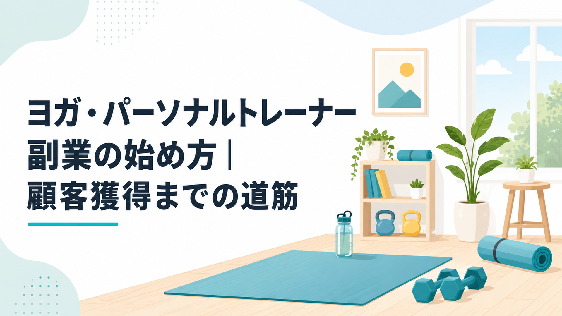 ヨガマットとダンベルが並ぶ明るいトレーニング空間