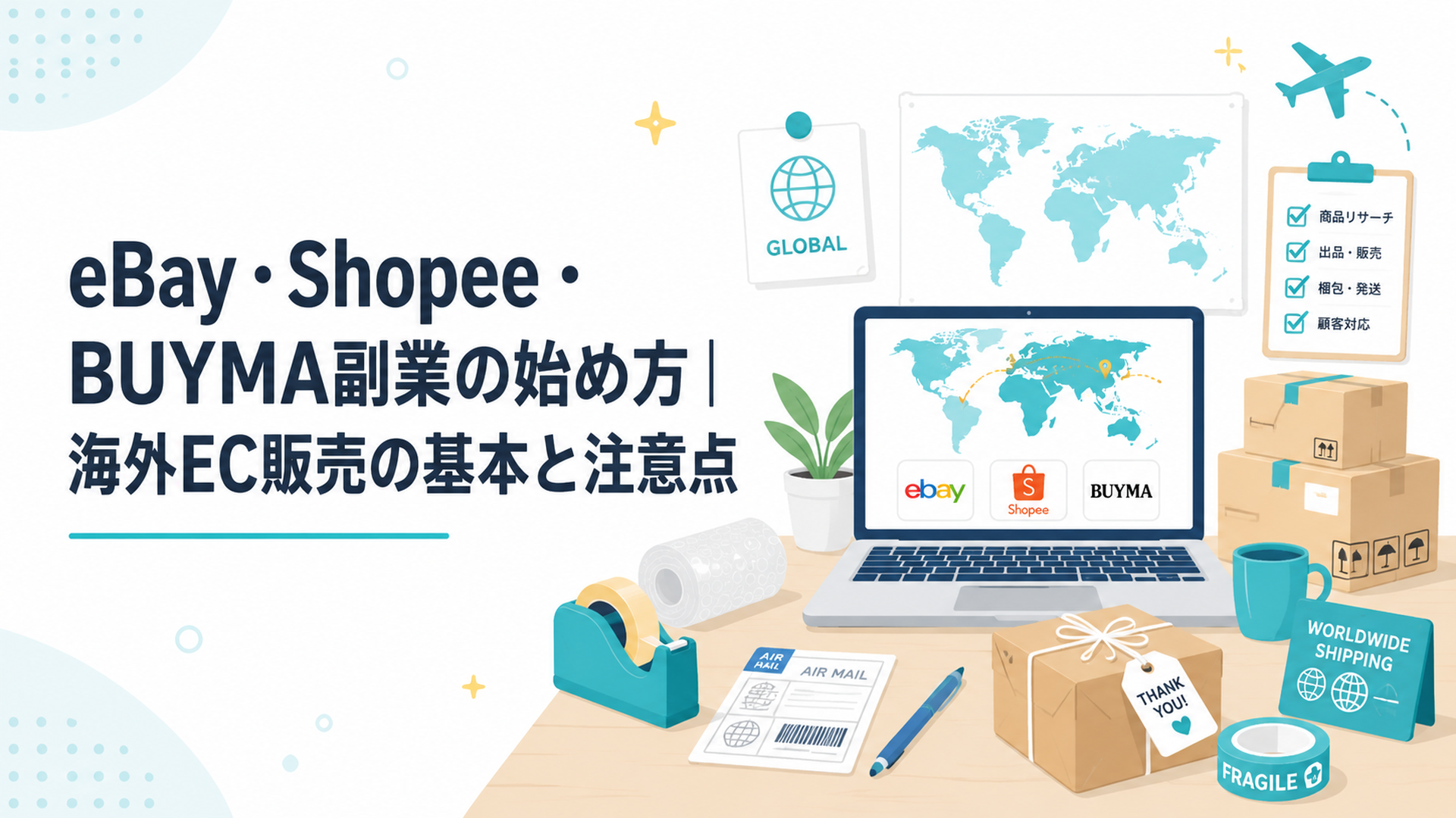 世界地図と荷物に囲まれた海外EC販売の作業デスク