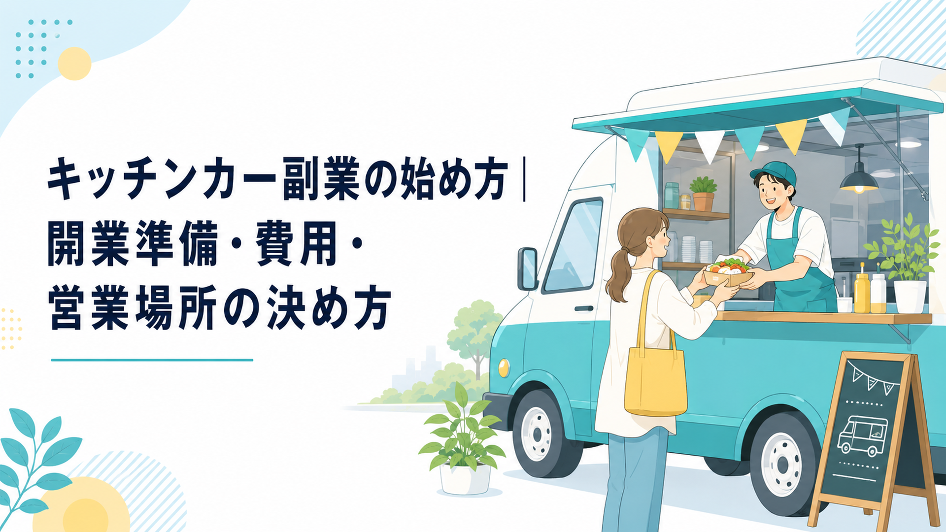 営業中のキッチンカーと商品を受け取るお客様