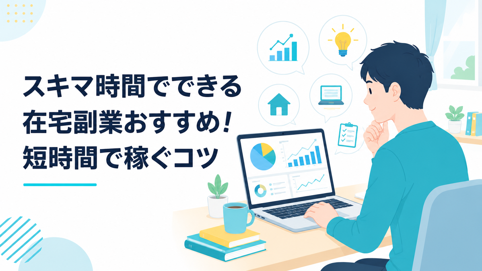 2025年の副業調査データと在宅副業の候補を自宅のパソコンで確認する20代会社員