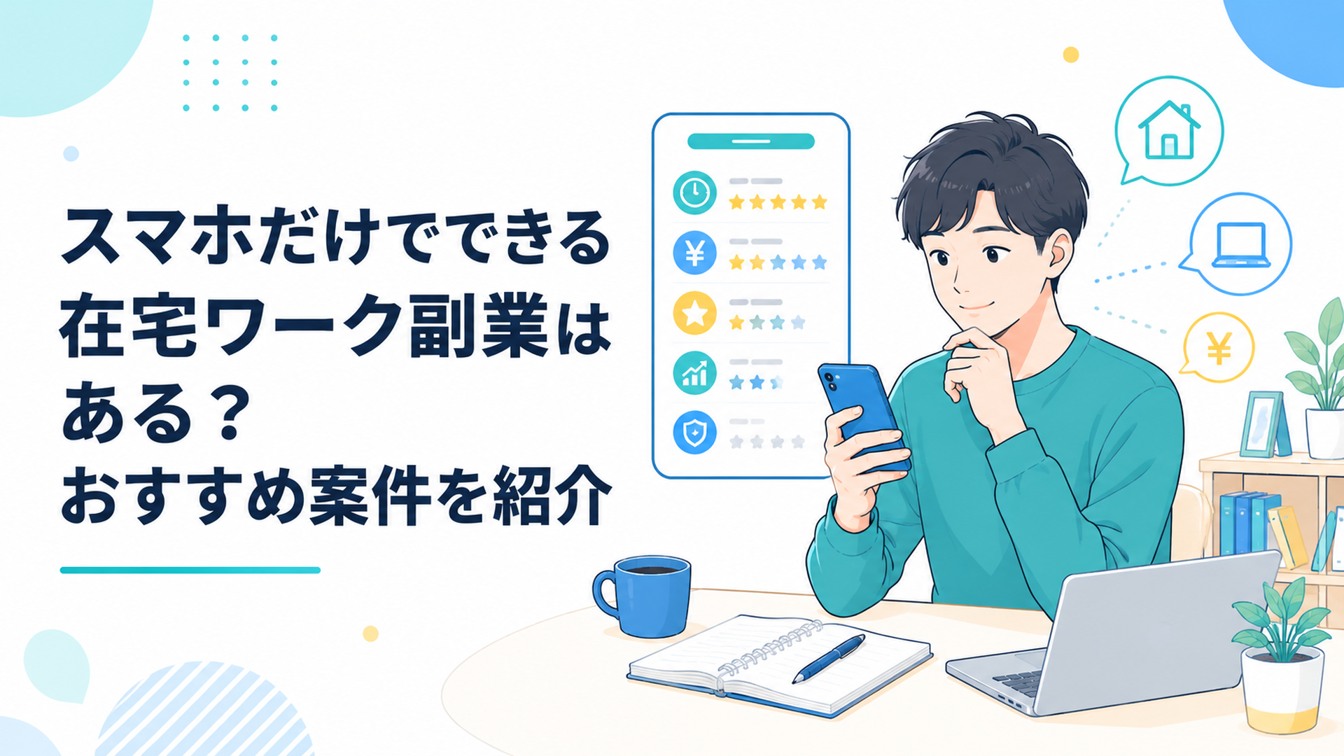 自宅のテーブルでスマホを操作しながら在宅副業の条件を比較する20代会社員
