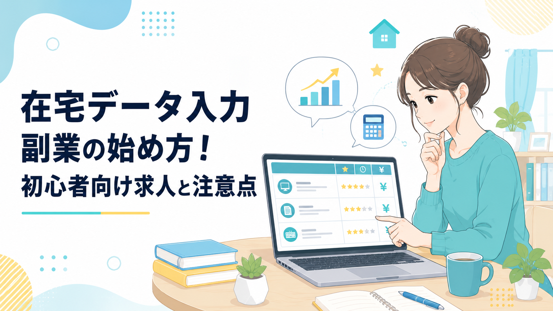 自宅の机で在宅データ入力副業の求人条件と報酬を比較する20代会社員