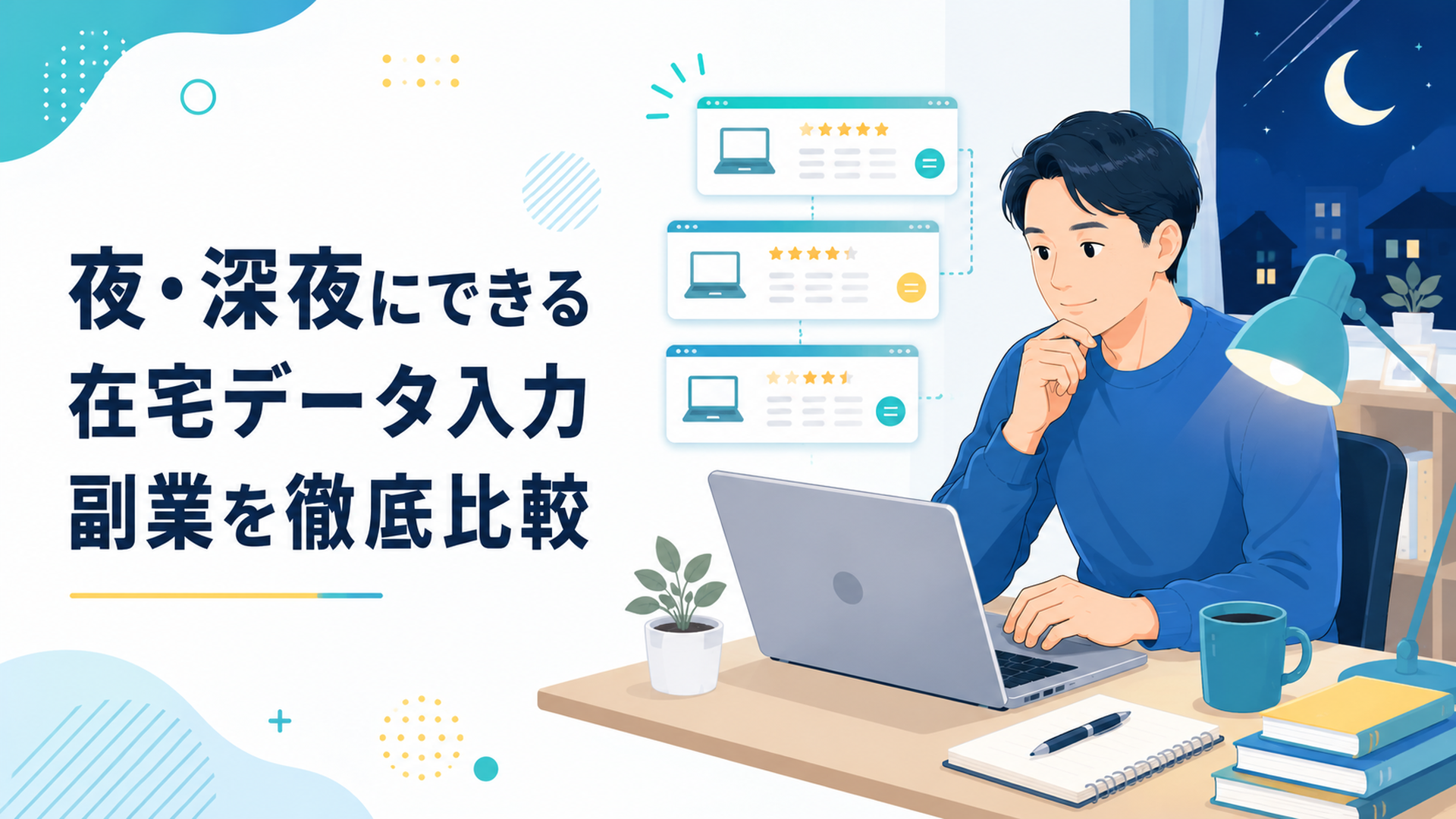 夜の自宅でパソコンを使い在宅データ入力の求人を比較する会社員