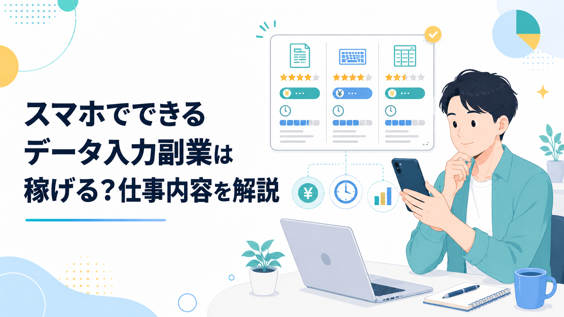 スマホのデータ入力副業について案件の単価と作業時間を比較する20代会社員