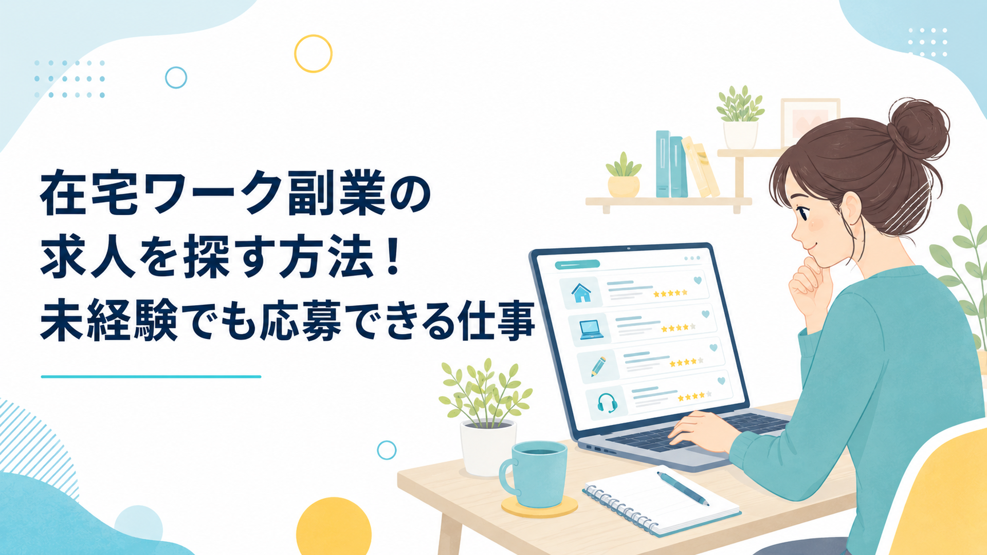 自宅のデスクで求人情報を確認する在宅ワーカー