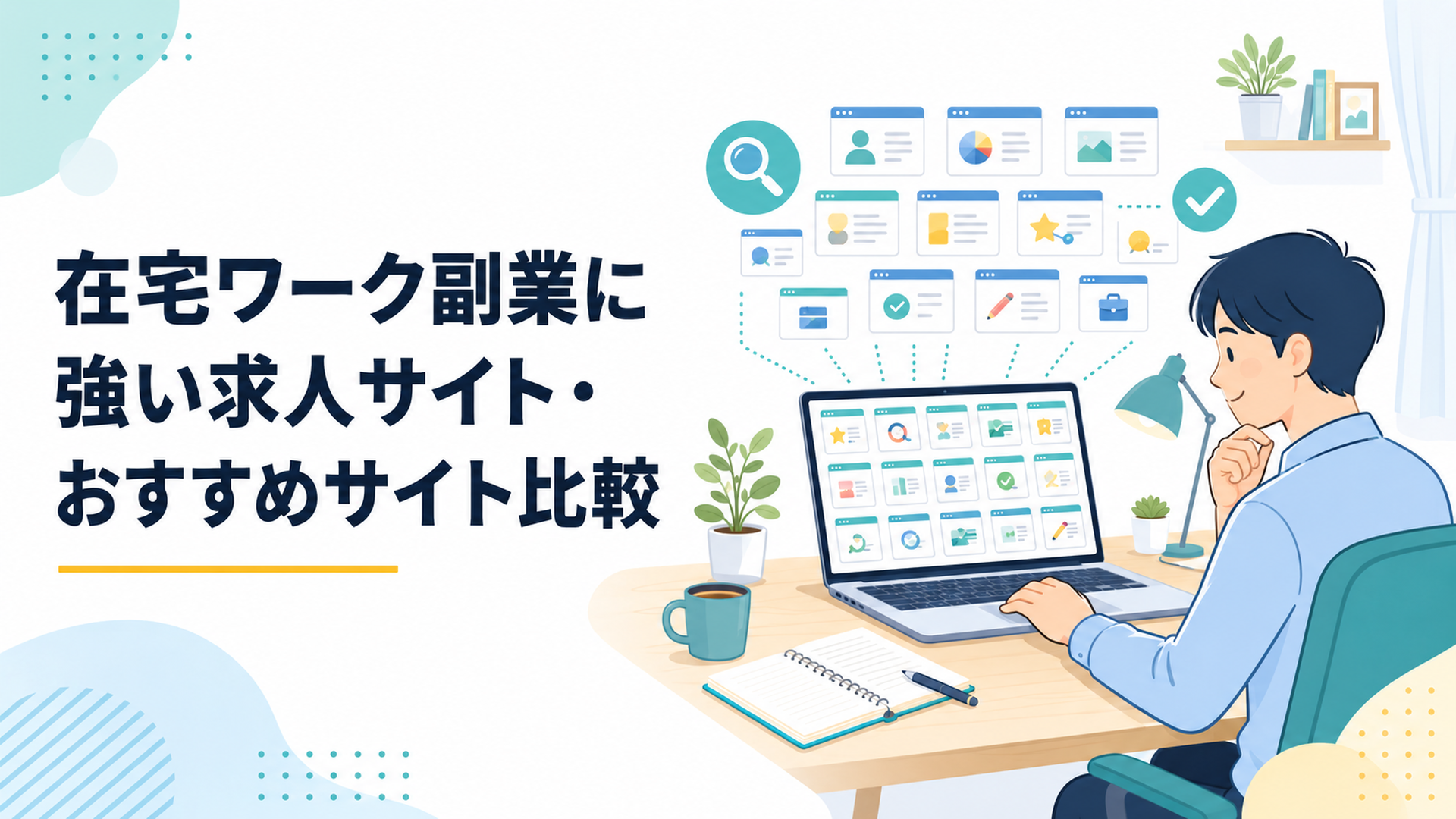 自宅のデスクで15種類の在宅ワーク副業サイトを比較する会社員