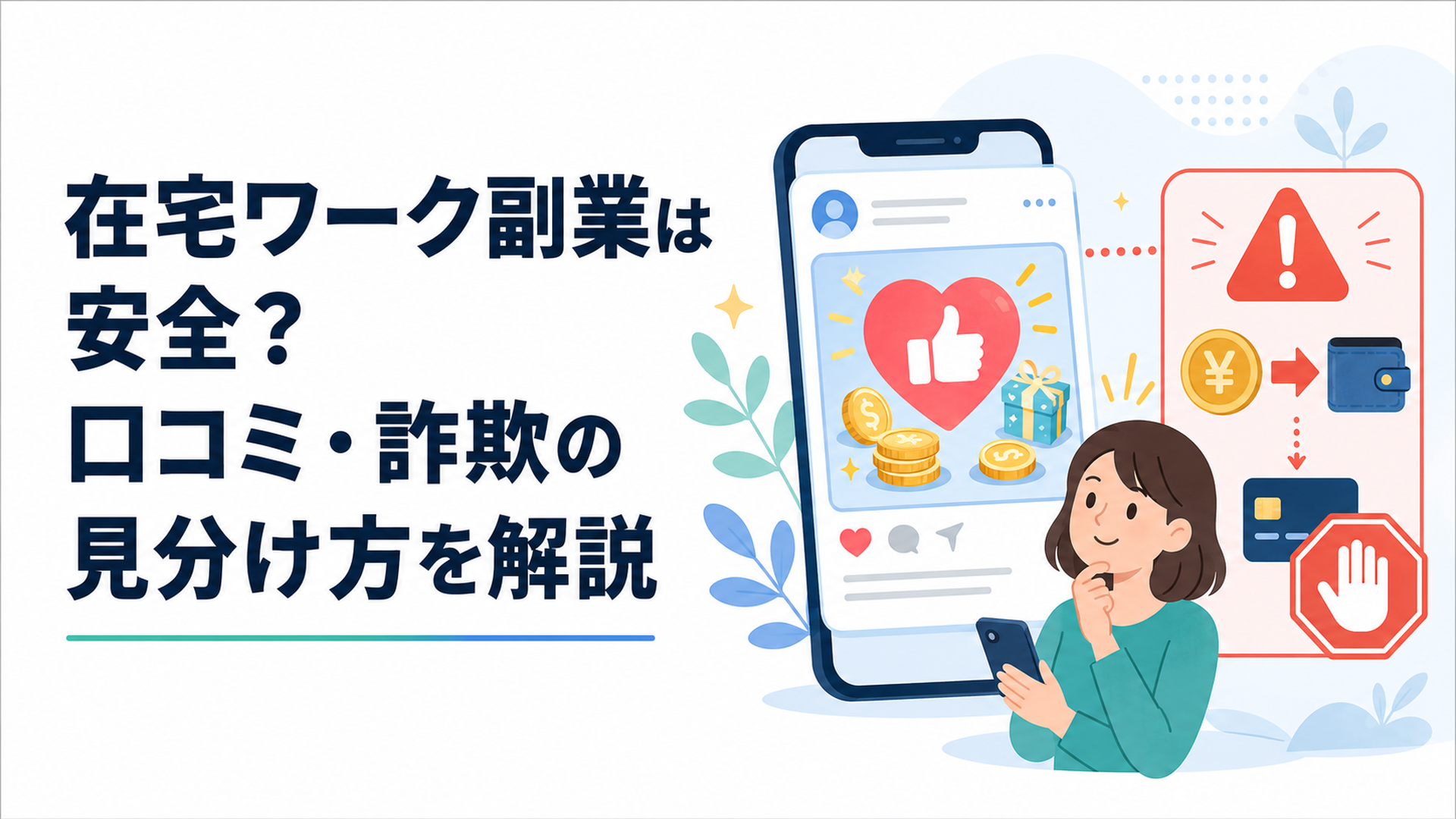 スマートフォンに表示された「いいねするだけ」の副業広告と追加送金への注意表示
