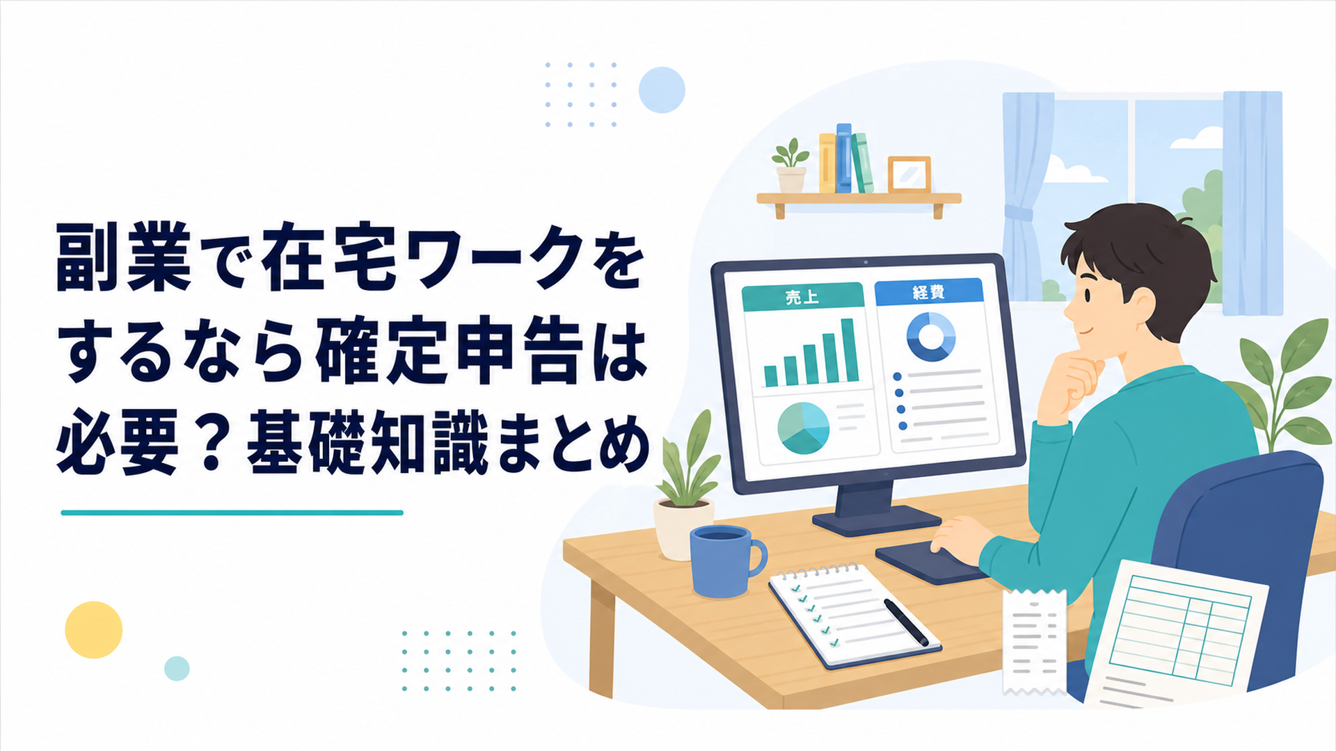 在宅ワークの売上と経費をパソコンで確認する会社員
