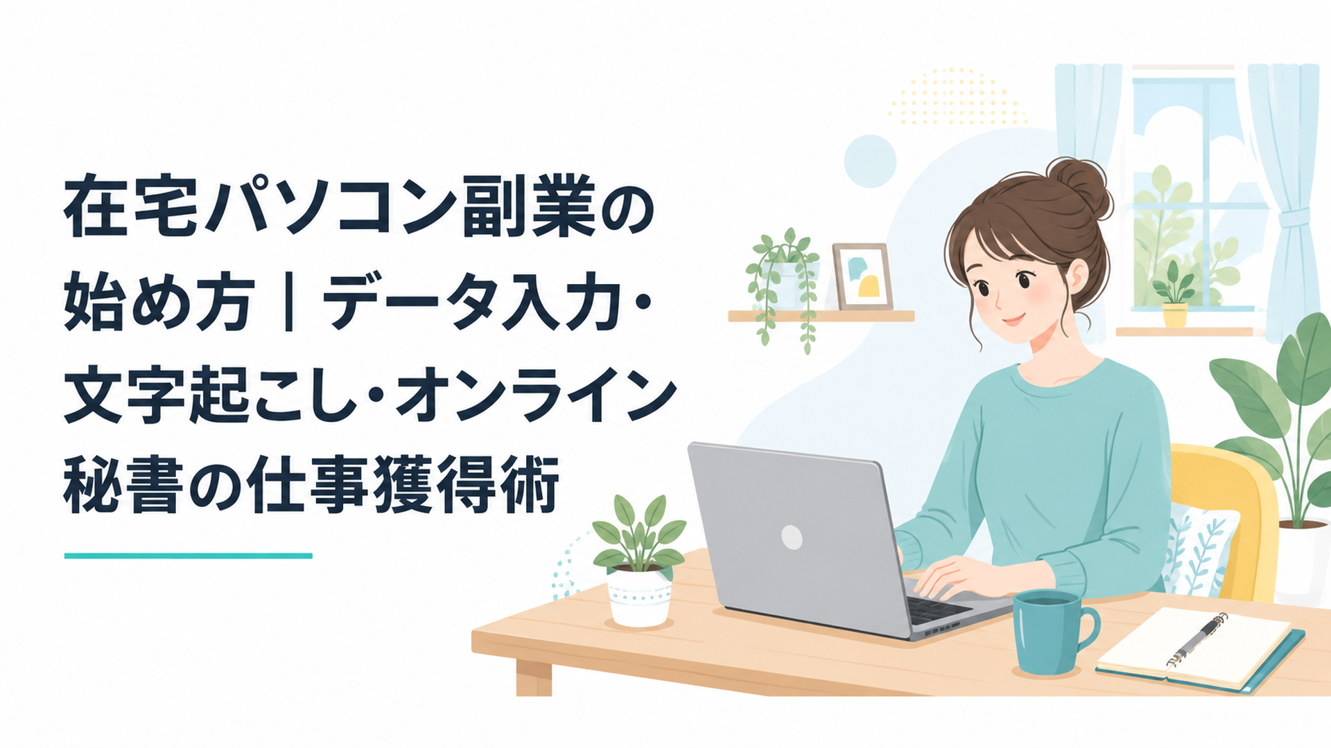 帳票を確認しながらパソコンへデータを入力する在宅ワーカー