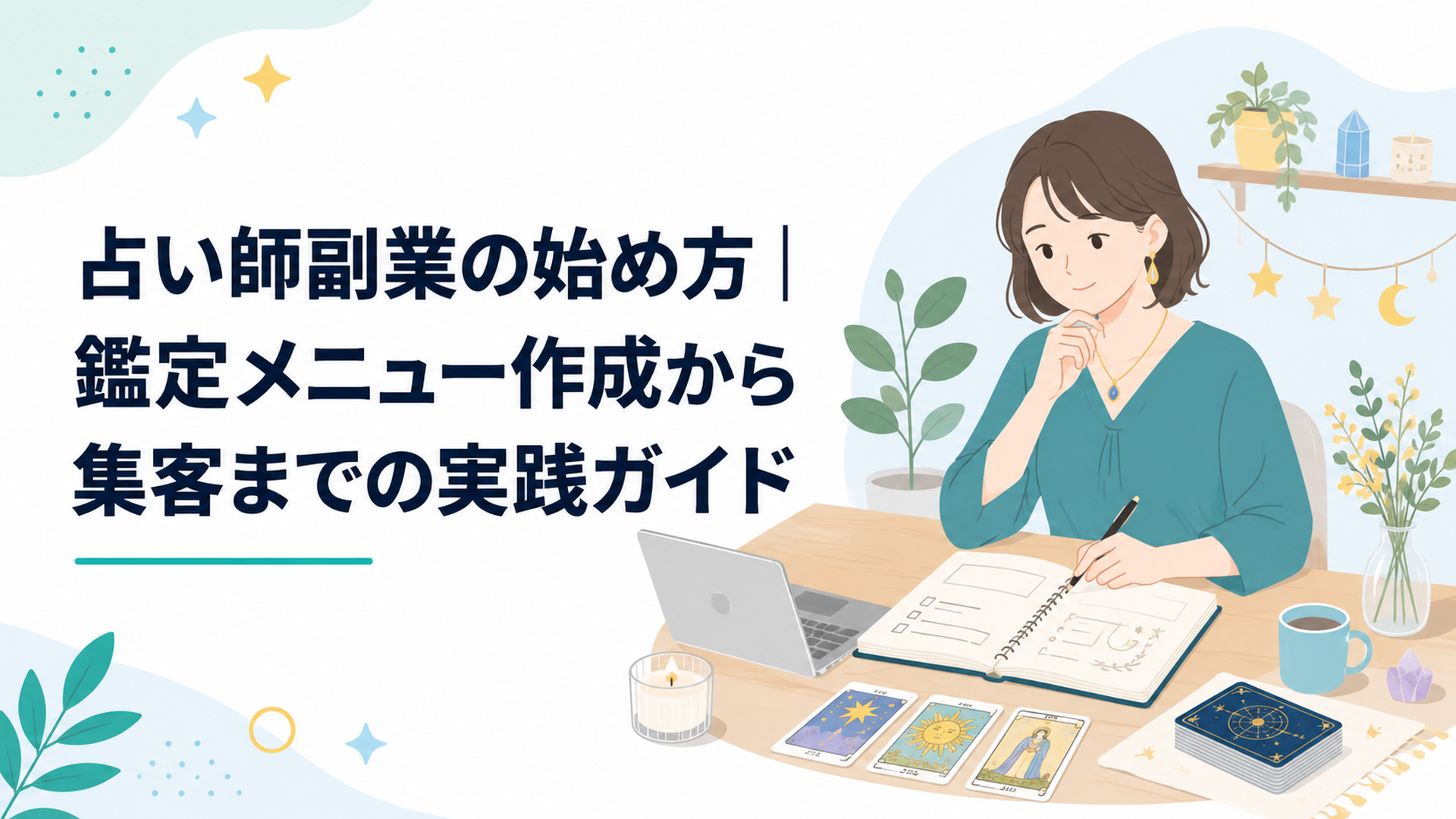 占い師副業を始める6つの手順を書き出したノートとタロットカード