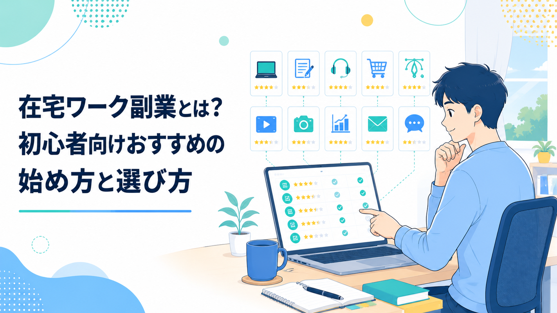 パソコンとヘッドセットを使い静かな部屋で在宅勤務する会社員