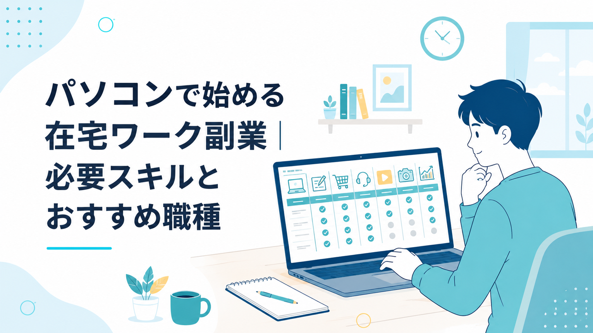 在宅求人の仕事内容と在宅条件と副業可否を一覧表で照合する様子