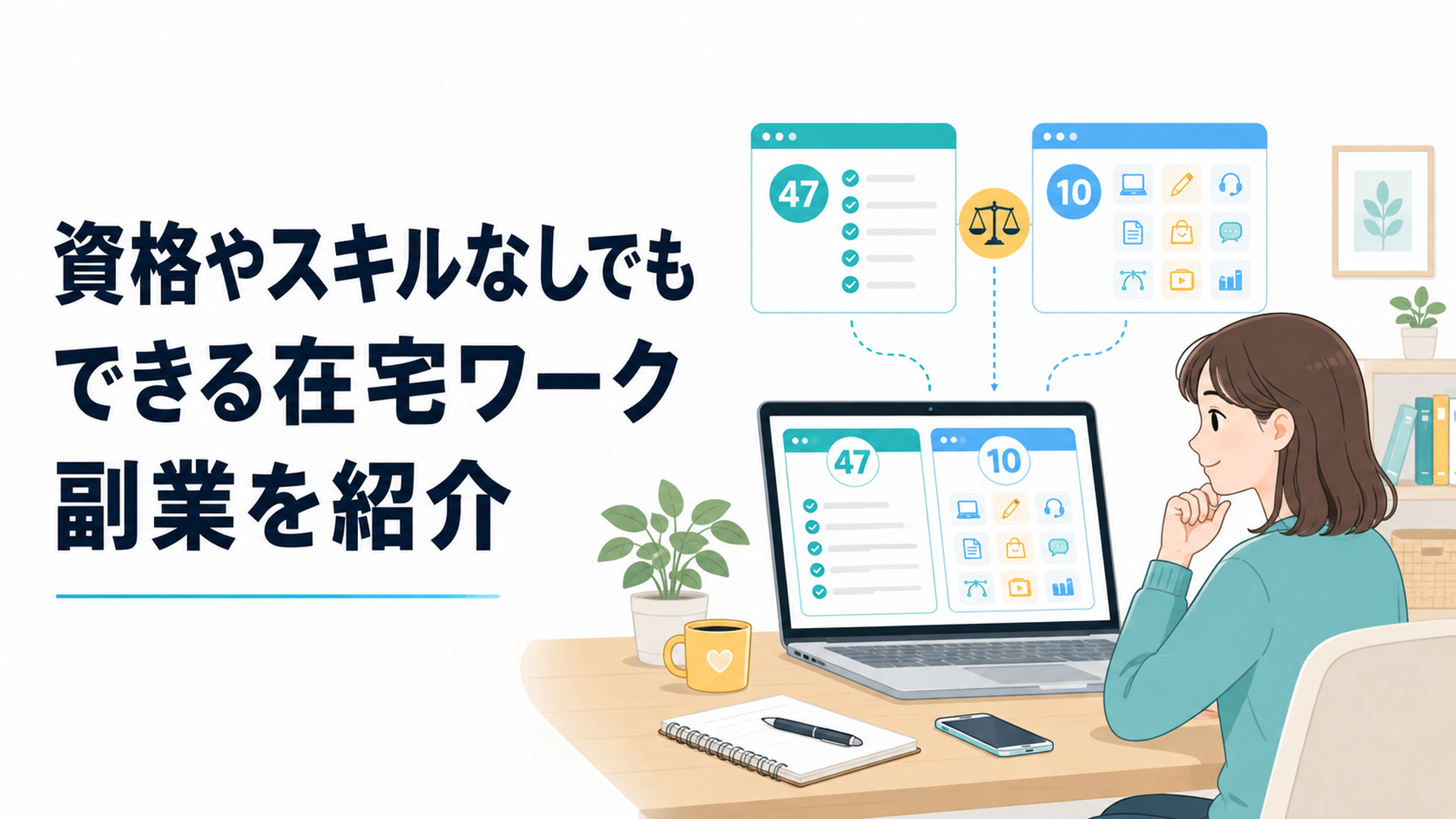 BASE Uの家でできる仕事47選と在宅ワーク副業10種類を机で比較する20代会社員