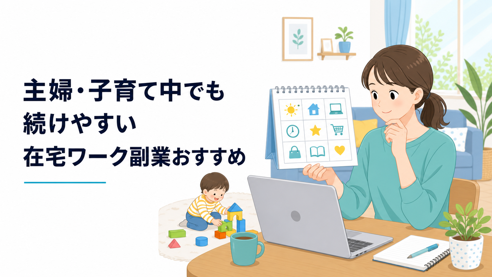 子どもが遊ぶ明るいリビングで、カレンダーとノートパソコンを見ながら在宅ワークの条件を比べる主婦