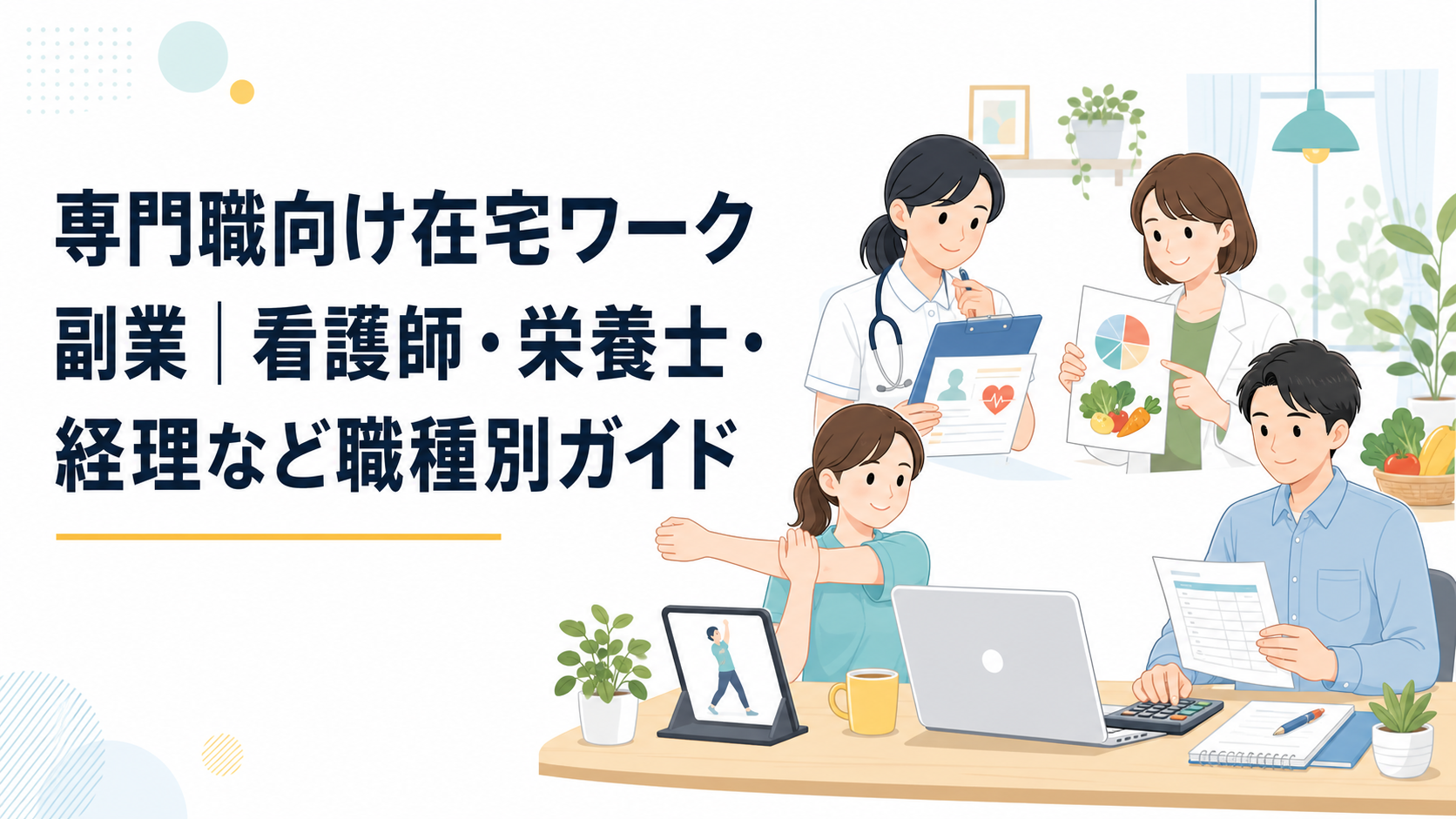 自宅のデスクでノートパソコンを使い、看護、栄養、リハビリ、経理の資料を確認する4人の専門職