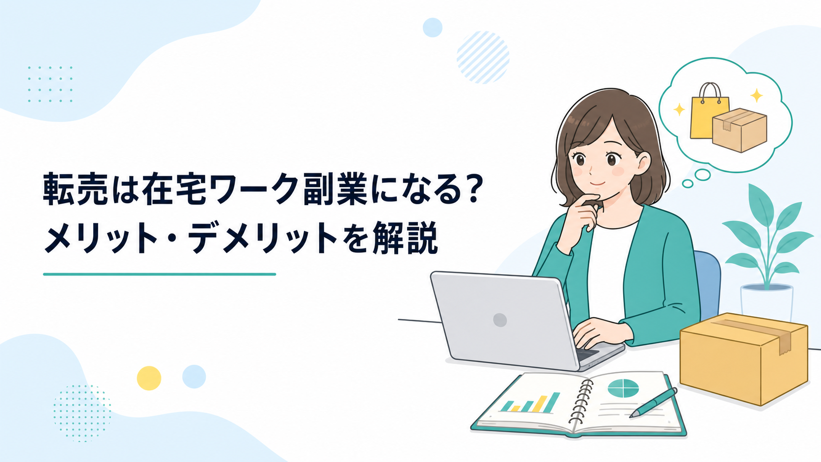 ノートパソコンで在宅ワークの求人検索をしながら、梱包箱と収支ノートを前に副業を検討する会社員