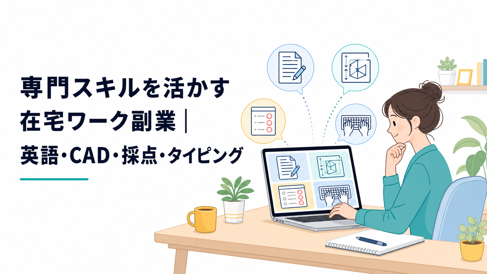 自宅のデスクでノートパソコンを使い、英語資料、CAD図面、採点画面、キーボードを見ながら在宅副業を比較する会社員