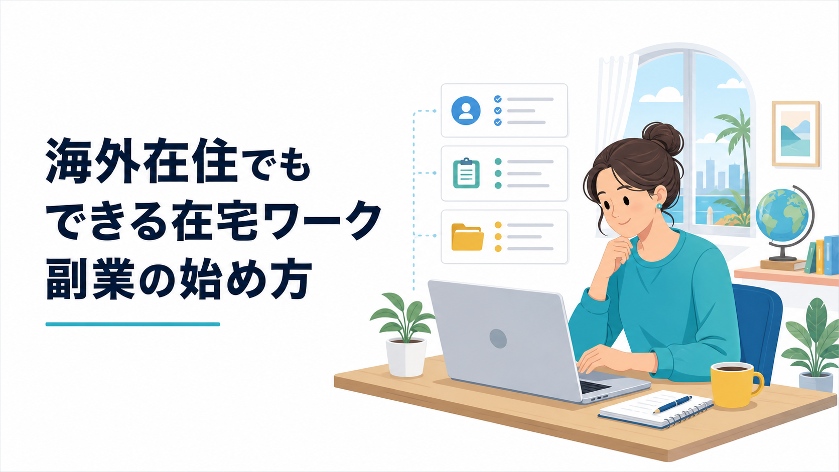 海外の自宅でノートパソコンを開き、日本向け在宅ワーク求人の応募条件を慎重に確認する人物