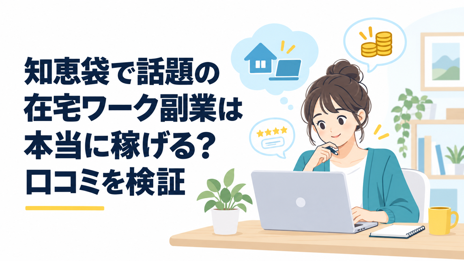 自宅のデスクでパソコンを前に在宅ワーク副業について調べる20代会社員