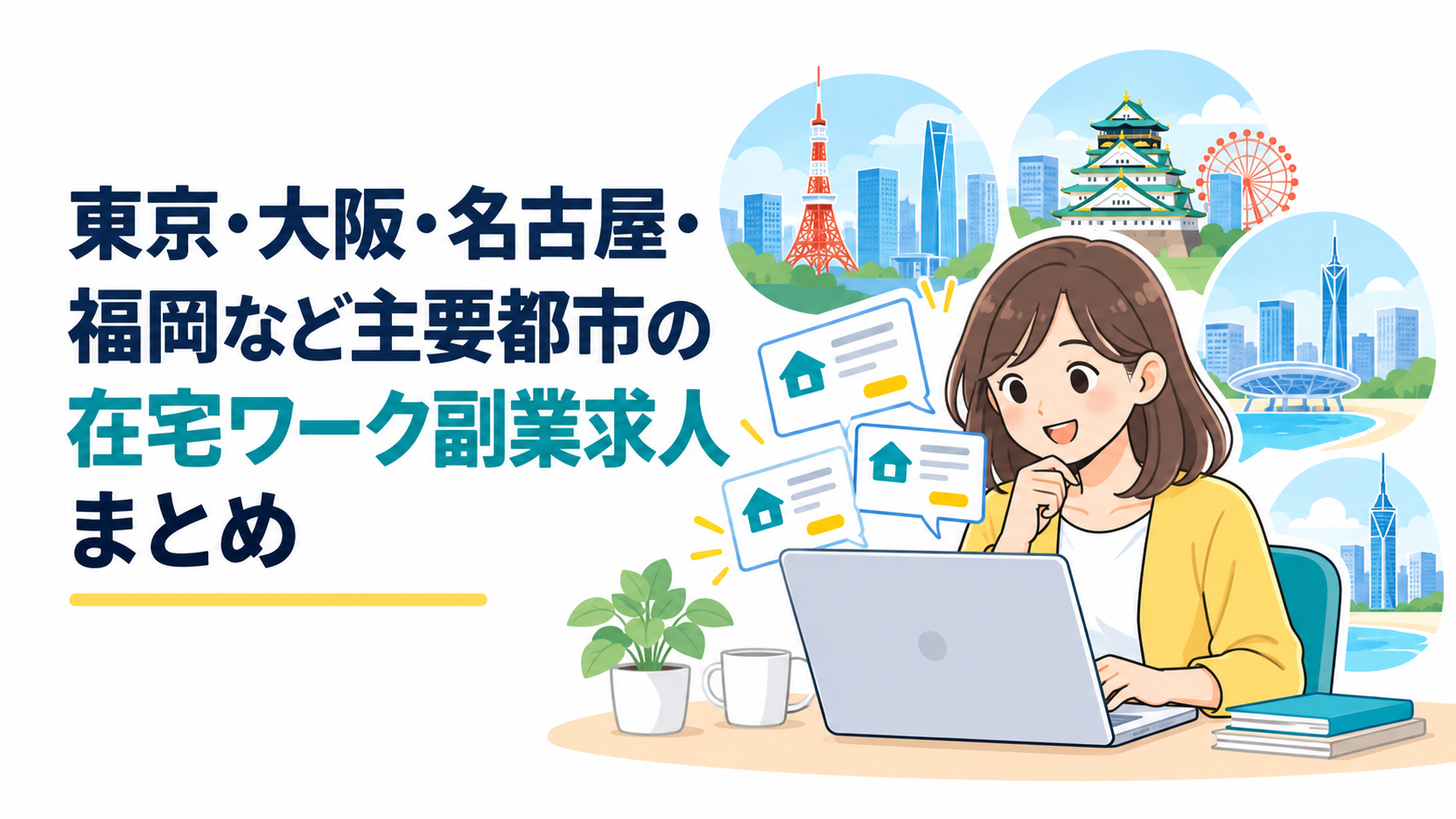 東京・大阪・名古屋の街並みと在宅副業求人を比較する会社員